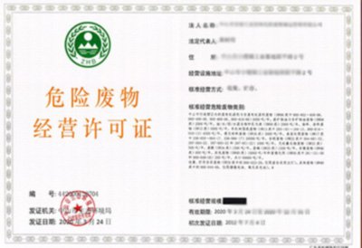 危險廢物經營許可證.jpg