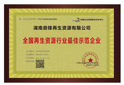 再生資源行業最佳示范企業.jpg