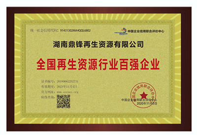 全國再生資源行業百強企業.jpg